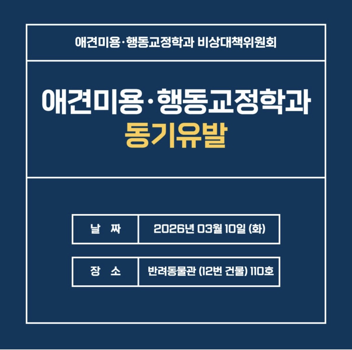 2026년 애견미용행동교정학과 동기유발