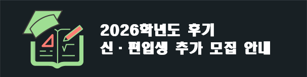 2026학년도 후기 대학원 신˙편입생 추가모집 원서접수 기간 안내