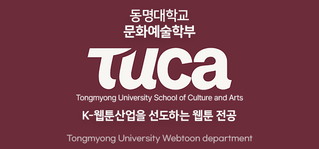 동명대학교 문화예술학부 TUCA Tongmyong University School of Culture and Arts K-웹툰산업을 선도하는 웹툰 전공 Tongmyong University Webtoon department