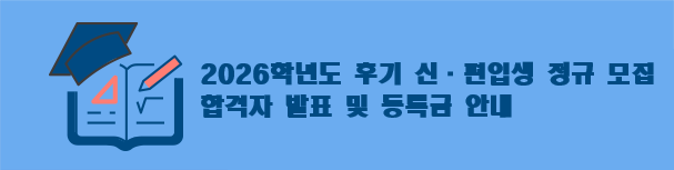 2026학년도 전기 복지산업대학원 신.편입생 정규 모집 합격자 발표 및 등록금 안내