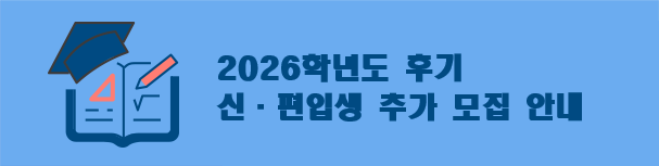 2026학년도 후기 대학원 신˙편입생 추가모집 원서접수 기간 안내