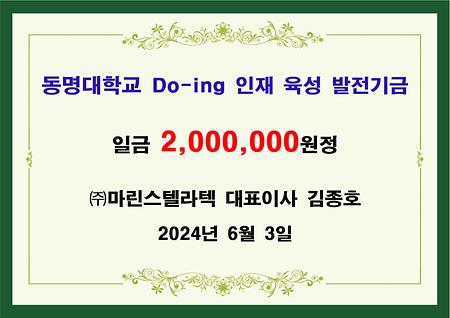 (주)마린스텔라텍 대표 김종호 이백만원 기금 전달