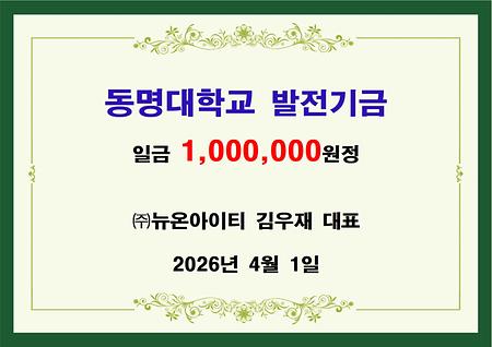 (주)뉴온아이티 김재우 대표 일백만원정 기금 전달